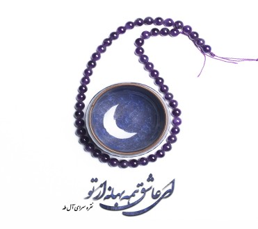 عکاسی دکوراتیو از اکسسوری مذهبی