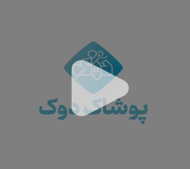تیزر تبلیغاتی پوشاک زنانه دوک