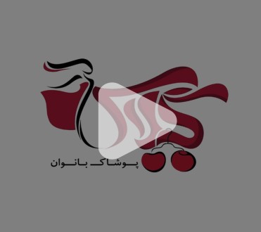 تیزر تبلیغاتی پوشاک بانوان گیلاس