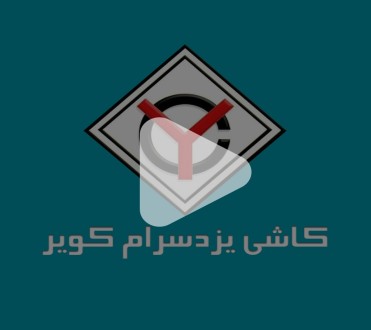 تیزر تبلیغاتی شرکت کاشی و سرامیک یزدسرام کویر