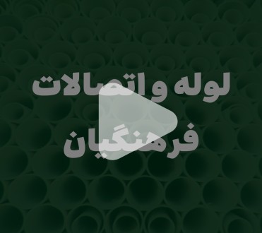 ویدیوی تبلیغاتی مجتمع لوله و اتصالات فرهنگیان قم