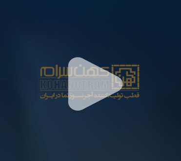 تیزر تبلیغاتی شرکت آجر نسوز نمای کهن‌سرام