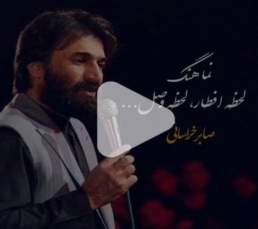 نماهنگ ویژه، با صدای دل‌نشین صابر خراسانی