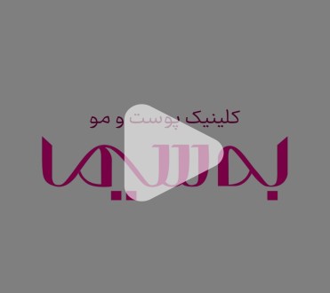 تیزر تبلیغاتی کلینیک پوست و مو "به‌سیما"