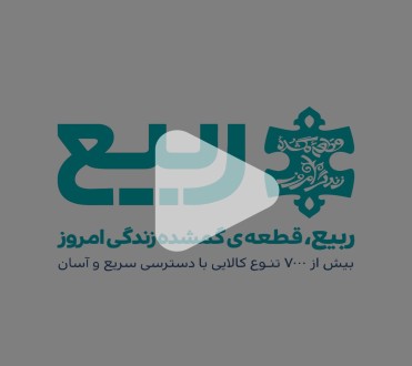 تیزر تبلیغاتی فروشگاه سبک زندگی اسلامی–ایرانی "ربیع"