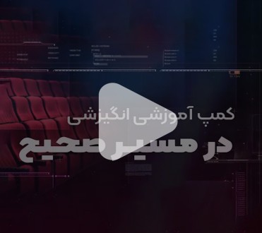 تیزر تبلیغاتی کمپ آموزشی «مسیر صحیح»