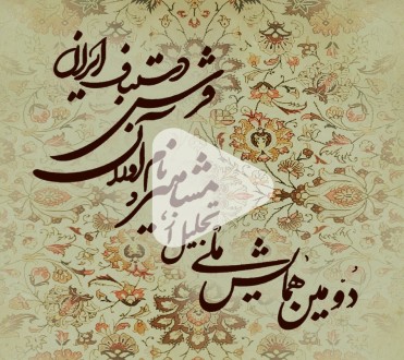 مجموعه کلیپ‌های اختصاصی از مشاهیر فرش ایران