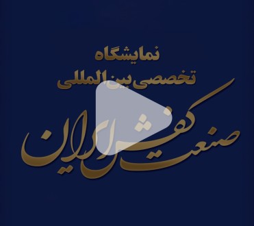 مجموعه کلیپ‌های نمایشگاه صنعت کفش ایران